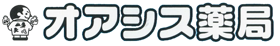 オアシス薬局 (盛岡市みたけ | 厨川駅)調剤薬局